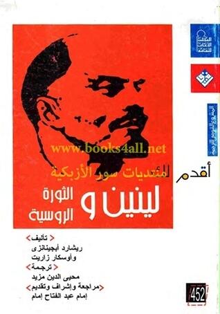 أقدم لك لينين والثورة الروسية