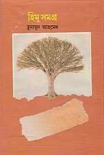 হিমু সমগ্র