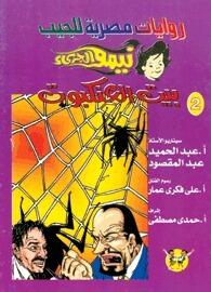 بيت العنكبوت