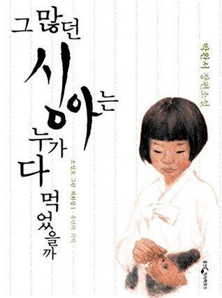 그 많던 싱아는 누가 다 먹었을까