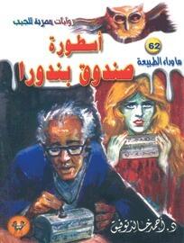 أسطورة صندوق بندورا