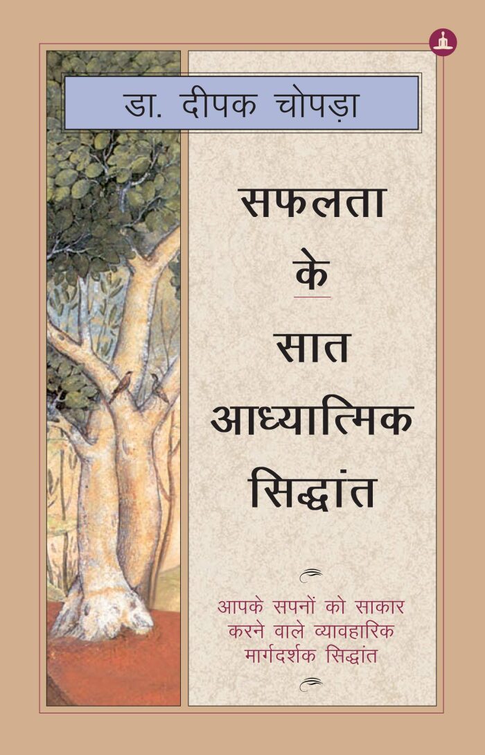 सफलता के सात आध्यात्मिक सिद्धांत: आपके सपनों को साकार करने वाले व्यावहारिक मार्गदर्शक सिद्धांत