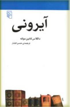 آیرونی