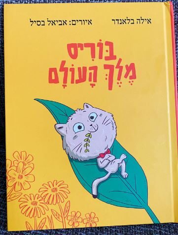 בוריס מלך העולם