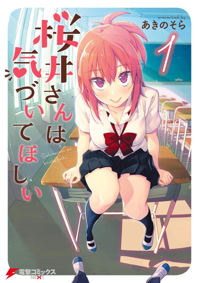 桜井さんは気づいてほしい（１） (電撃コミックスNEXT)