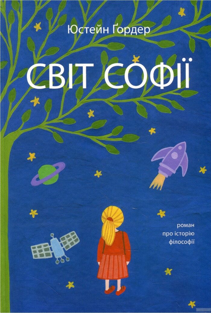Світ Софії