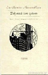 Στη Σκιά του Τρένου
