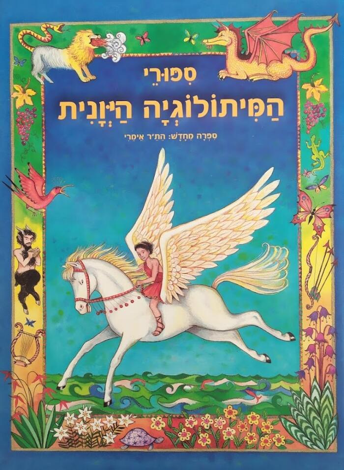 סיפורי המיתולוגיה היונית לילדים צעירים