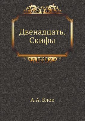 Двенадцать. Скифы