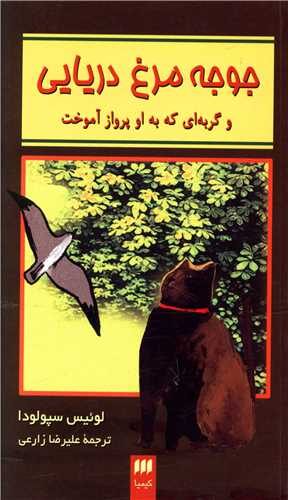 جوجه مرغ دریایی و گربه‌ای که به او پرواز کردن آموخت