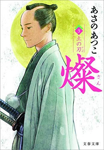 燦〈3〉土の刃