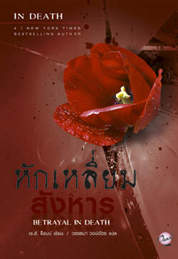 หักเหลี่ยมสังหาร