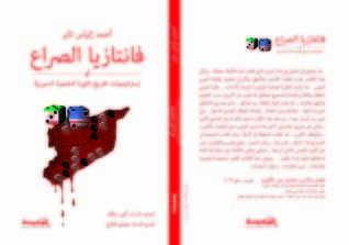 فانتازيا الصراع - أو- استرتيجيات تفريغ الثورة الشعبية السورية