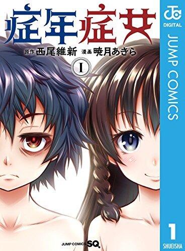症年症女 1 (ジャンプコミックスDIGITAL)
