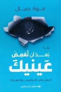 بعد ان تغمض عينيك
