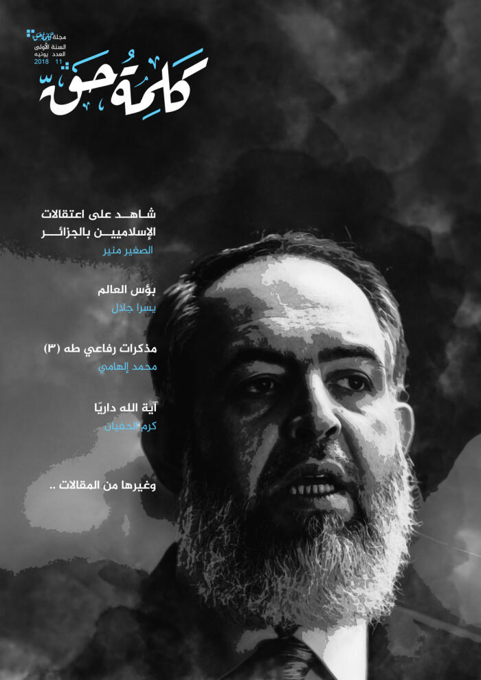 مجلة كلمة حق - العدد 11