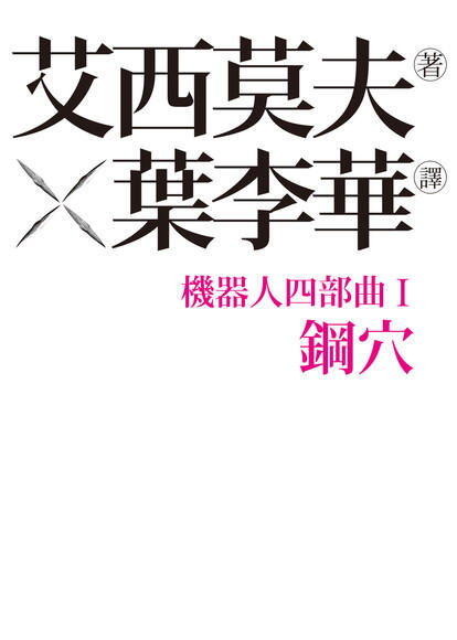 鋼穴