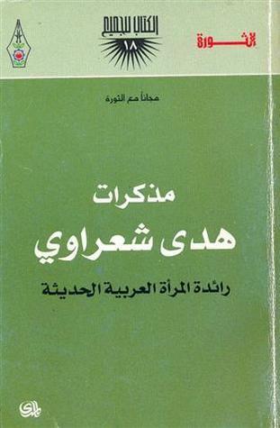 مذكرات هدى شعراوي: رائدة المرأة العربية الحديثة