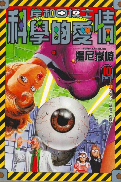 岸和田博士科學的愛情 10