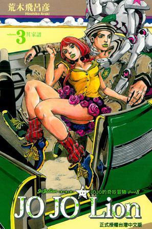 JOJO的奇妙冒險 JoJoLion 03