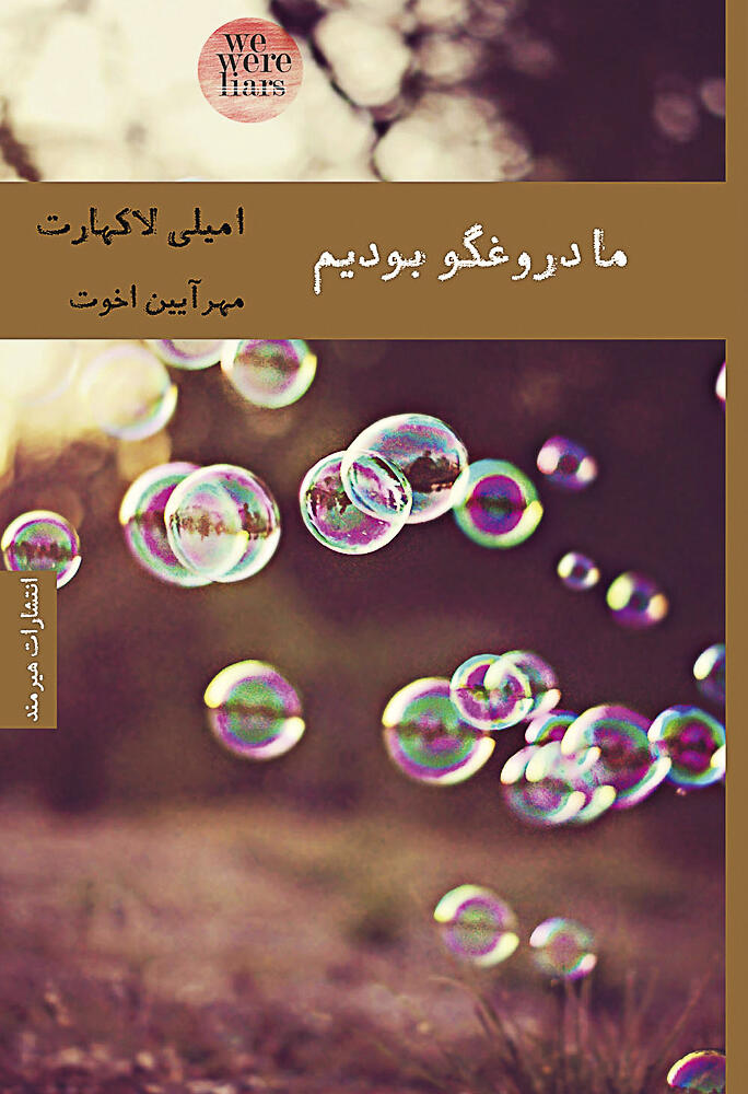 ما دروغگو بودیم