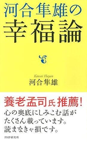 河合隼雄の「幸福論」