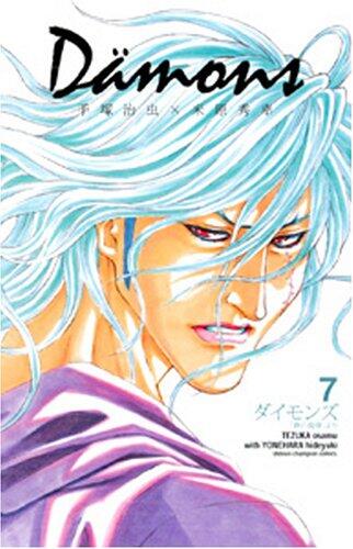 Dämons―ダイモンズ「鉄の旋律」7