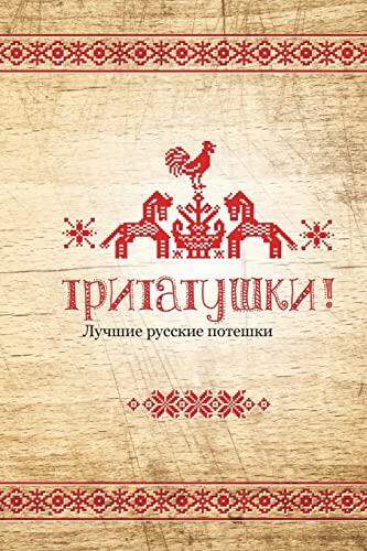 Tritatushki! Best Russian Nursery Rhymes: The best examples of nursery rhymes, Russian folklore. Compiled and edited by Julia A. Syrykh
