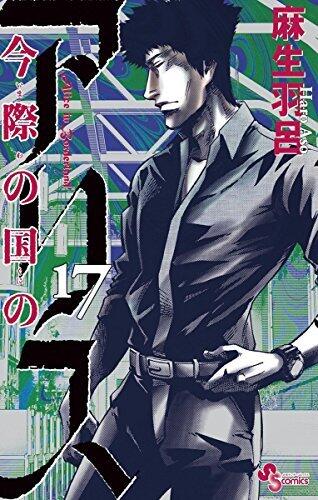 今の国のアリス 17 (Imawa no Kuni no Alice 17)