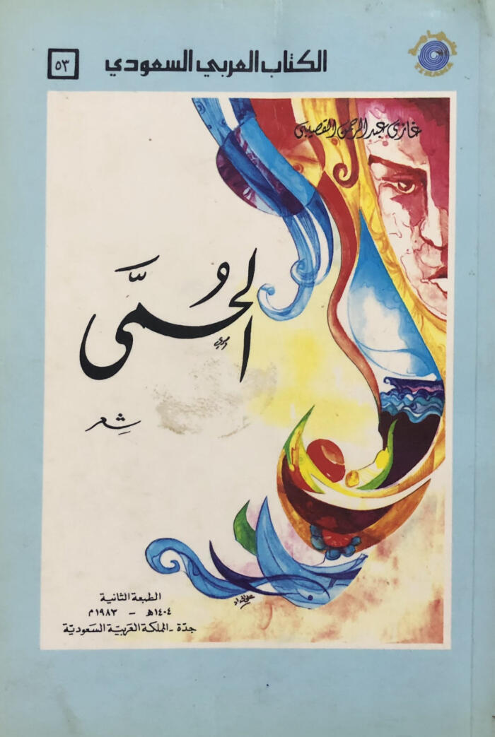 الحمى