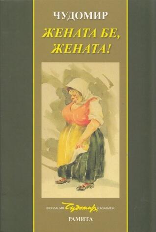 Жената бе, жената