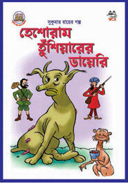 হেশোরাম হুঁশিয়ারের ডায়েরি