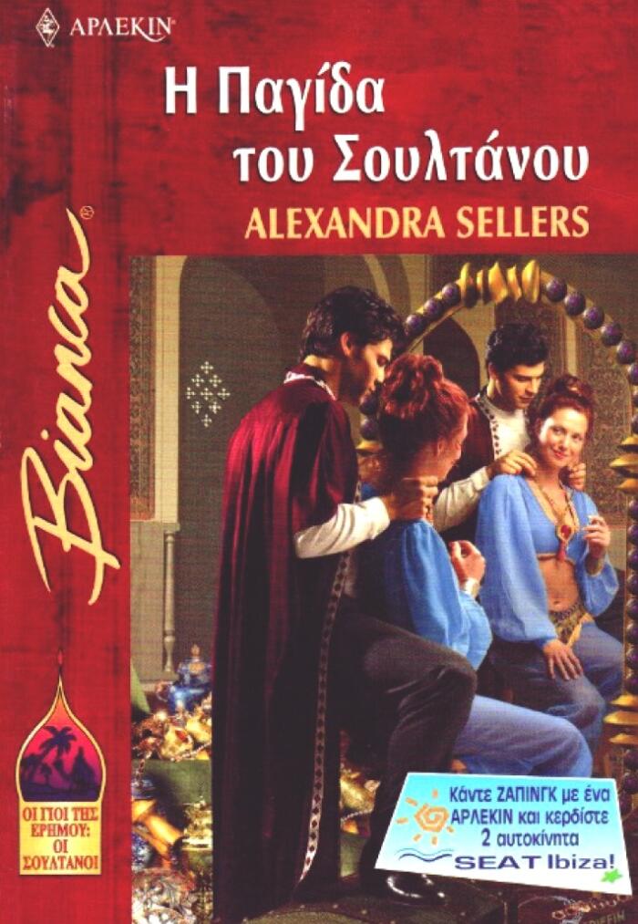 Η Παγίδα του Σουλτάνου