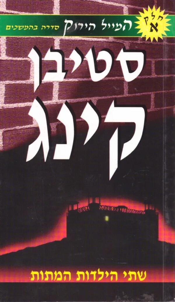 שתי הילדות המתות