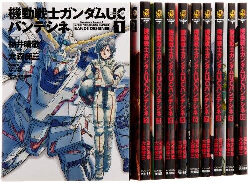 機動戦士ガンダムUC バンデシネ コミック 1-10巻セット