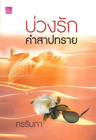 บ่วงรักคำสาปทราย