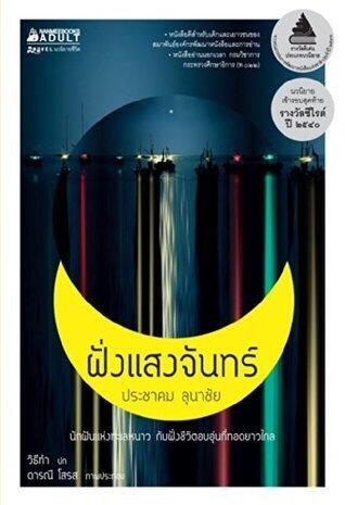 ฝั่ง แสง จันทร์