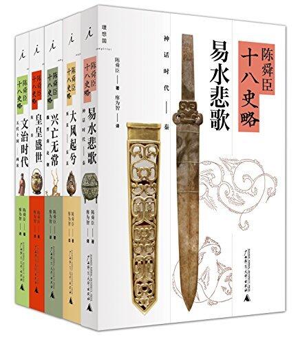 陈舜臣"十八史略"