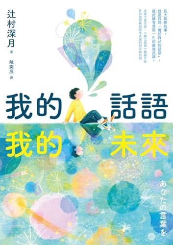 我的話語，我的未來（《鏡之孤城》名家寫給所有人的創造之書‧SEL融入語文課程好書）