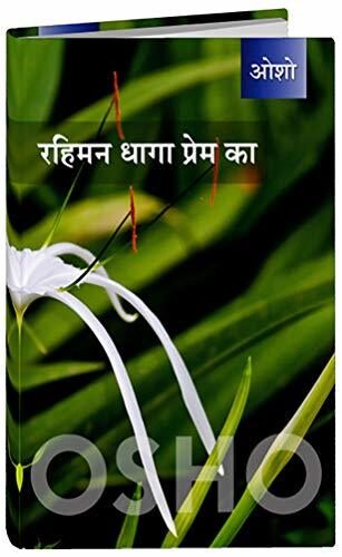 रहिमन धागा प्रेम का - Rahiman Dhaga Prem Ka