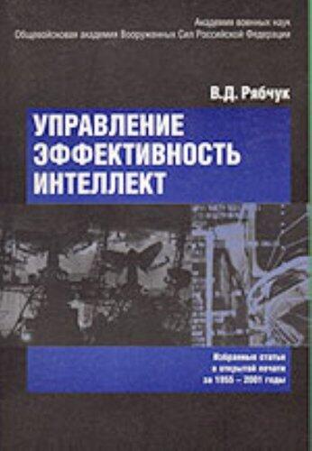 Upravlenie, Ėffektivnostʹ, Intellekt