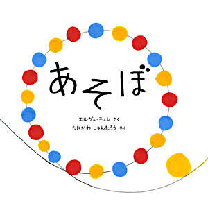 あそぼ/Let's Play!