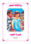 ثمرة الحب