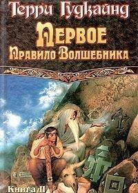 Первое Правило Волшебника, книга II