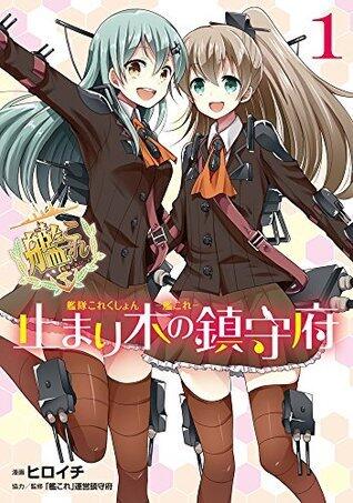 艦隊これくしょん -艦これ- 止まり木の鎮守府 (1)