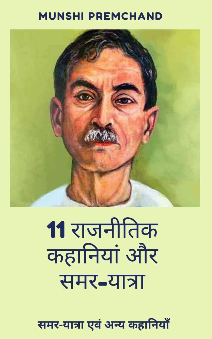 11 राजनीतिक कहानियां और समर-यात्रा - मुंशी प्रेमचंद: 11 Political Stories and Samar-Yatra - Munshi Premchand