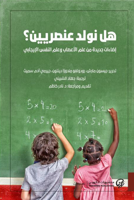 هل نولد عنصريين؟ : إضاءات جديدة من علم الأعصاب وعلم النفس الإيجابي