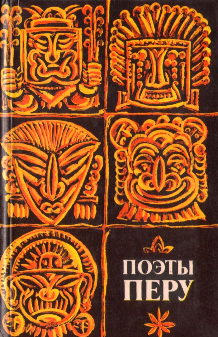 Поэты Перу