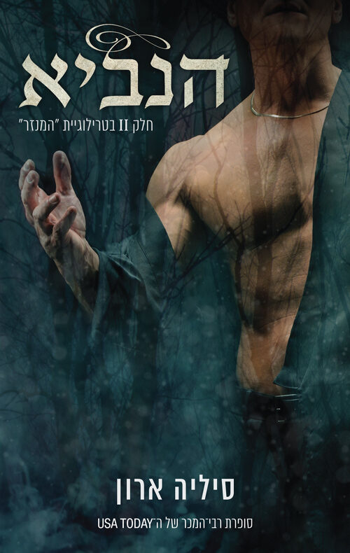 הנביא