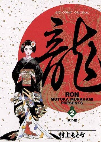 龍-RON-（ロン）（2）